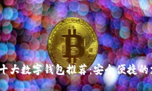 2023年十大數(shù)字錢包推薦:安全便捷的支付選擇