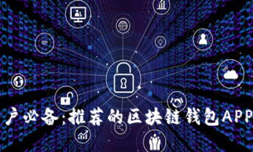 蘋果用戶必備:推薦的區(qū)塊鏈錢包APP大揭秘