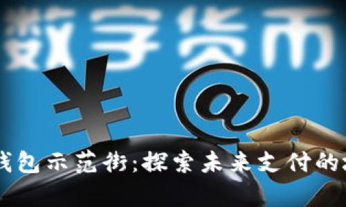 青島數(shù)字錢(qián)包示范街：探索未來(lái)支付的城市新名片