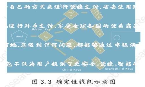   中銀消費(fèi)錢包：開啟數(shù)字消費(fèi)新體驗(yàn) / 
 guanjianci 中銀, 消費(fèi), 錢包 /guanjianci 

引言
當(dāng)今社會(huì)，數(shù)字化浪潮席卷而來(lái)，傳統(tǒng)的消費(fèi)方式逐漸被便利的數(shù)字錢包所取代。中銀消費(fèi)錢包作為中國(guó)銀行推出的一款創(chuàng)新產(chǎn)品，旨在為用戶提供更加便利、安全和智能的支付體驗(yàn)。想象一下，走進(jìn)咖啡店，您輕輕一掃手機(jī)，便能享受到美味的拿鐵，而不必為找錢和排隊(duì)而煩惱！多么令人振奮的場(chǎng)景啊！

中銀消費(fèi)錢包的基本功能
中銀消費(fèi)錢包不僅僅是一款數(shù)字支付工具，它還融合了多種實(shí)用功能，讓用戶的消費(fèi)體驗(yàn)更加豐富。首先，用戶可以通過(guò)中銀消費(fèi)錢包進(jìn)行線上線下消費(fèi)，支持多種支付方式，包括二維碼支付、NFC支付和線上商城購(gòu)物。想要在繁忙的生活中，輕松享受購(gòu)物的樂(lè)趣嗎？中銀消費(fèi)錢包為您解決了一切煩惱！
其次，它的余額管理功能使得用戶能夠清楚地了解自己的消費(fèi)情況，隨時(shí)隨地進(jìn)行資金的充值和提現(xiàn)。對(duì)于許多月光族來(lái)說(shuō)，合理的預(yù)算和消費(fèi)意識(shí)至關(guān)重要。中銀消費(fèi)錢包提供的數(shù)據(jù)分析和消費(fèi)提醒功能，將有效幫助您掌握自己的消費(fèi)習(xí)慣。每一次的消費(fèi)記錄都運(yùn)用大數(shù)據(jù)分析為您呈現(xiàn)，讓您能更理性地進(jìn)行消費(fèi)決策。

安全性與隱私保護(hù)
在數(shù)字錢包的使用過(guò)程中，安全性始終是用戶最為關(guān)心的問(wèn)題。中銀消費(fèi)錢包以技術(shù)為基礎(chǔ)，采用了多重安全認(rèn)證機(jī)制，從用戶信息保護(hù)到交易安全監(jiān)測(cè)，確保每一筆交易都在安全的環(huán)境中執(zhí)行。同時(shí)，通過(guò)數(shù)據(jù)加密以及生物識(shí)別技術(shù)，用戶的信息得到了更為嚴(yán)密的保護(hù)。今后，您再也不用擔(dān)心網(wǎng)絡(luò)詐騙和賬戶泄露的問(wèn)題，輕松享受安全消費(fèi)帶來(lái)的樂(lè)趣！多么令人安心！

掌握時(shí)尚消費(fèi)的新風(fēng)尚
隨著消費(fèi)者對(duì)于時(shí)尚和個(gè)性化的需求越來(lái)越高，中銀消費(fèi)錢包努力跟上時(shí)代的發(fā)展潮流。它與各大電商平臺(tái)、品牌商家密切合作，推出了一系列獨(dú)家折扣和會(huì)員福利。比如，在某大型電商平臺(tái)購(gòu)買時(shí)，使用中銀消費(fèi)錢包支付，通?？梢垣@得額外的折扣，或者享受更快的配送服務(wù)。尤其對(duì)于年輕一代的消費(fèi)者而言，追求時(shí)尚和優(yōu)惠的感覺，它無(wú)疑是最佳的消費(fèi)伙伴！

多元化的支付體驗(yàn)
中銀消費(fèi)錢包的支付方式多樣，讓每一位用戶都能找到符合自己需求的支付方式。無(wú)論是高頻的日常小額消費(fèi)，還是偶爾的大宗購(gòu)物，它都能應(yīng)對(duì)自如。對(duì)于消費(fèi)者而言，他們可以選擇最適合自己的方式來(lái)進(jìn)行便捷支付，省去使用現(xiàn)金和找零的麻煩。不論你身在何地，手中只需一部手機(jī)，輕松搞定一切！

便捷的跨境支付
在全球化的今天，很多消費(fèi)者都有跨境購(gòu)物的需求。中銀消費(fèi)錢包如同一座橋梁，讓消費(fèi)者在享受全球購(gòu)物的同時(shí)，不必?fù)?dān)心復(fù)雜的貨幣轉(zhuǎn)換和支付流程。通過(guò)中銀消費(fèi)錢包，用戶能夠便捷地進(jìn)行外幣支付，享受全球各國(guó)的優(yōu)質(zhì)商品。這種跨境購(gòu)物的便利性，真的讓人陶醉其中！

個(gè)性化服務(wù)與客戶支持
中銀消費(fèi)錢包深知每位用戶有著各自獨(dú)特的消費(fèi)習(xí)慣與需求，因此提供了個(gè)性化的服務(wù)。如定制化的消費(fèi)優(yōu)惠推薦、在線客服咨詢等，使得每位用戶都能享受到VIP般的服務(wù)體驗(yàn)。無(wú)論何時(shí)何地，您遇到任何問(wèn)題，都能夠通過(guò)中銀消費(fèi)錢包的客服團(tuán)隊(duì)得到及時(shí)的解答與幫助。這種貼心的服務(wù)，真是讓人感到如沐春風(fēng)，令人無(wú)比舒心！

總結(jié)
中銀消費(fèi)錢包不僅僅是一個(gè)簡(jiǎn)單的支付工具，而是一個(gè)全方位的數(shù)字消費(fèi)生態(tài)系統(tǒng)。它代表了未來(lái)消費(fèi)的發(fā)展方向，將極大提升消費(fèi)者的購(gòu)物體驗(yàn)。在新時(shí)代的數(shù)字消費(fèi)浪潮中，中銀消費(fèi)錢包不僅為用戶提供了更安全、便捷、智能的付款體驗(yàn)，還為他們的生活注入了更多樂(lè)趣與活力。隨著技術(shù)的不斷發(fā)展與創(chuàng)新，我們期待中銀消費(fèi)錢包能夠?yàn)橛脩魩?lái)更多驚喜與便利，讓每一位消費(fèi)者都能感受到這份來(lái)自科技的溫暖！

中銀消費(fèi)錢包，讓我們一起共享未來(lái)數(shù)字消費(fèi)的新體驗(yàn)吧！