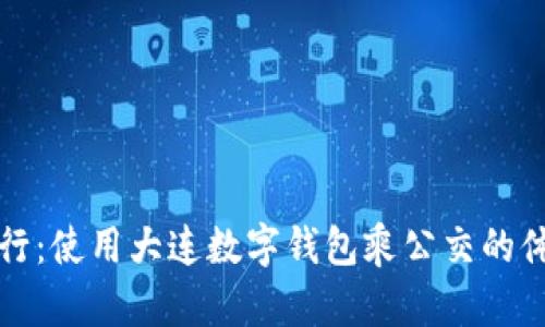 便捷出行:使用大連數(shù)字錢包乘公交的體驗分享