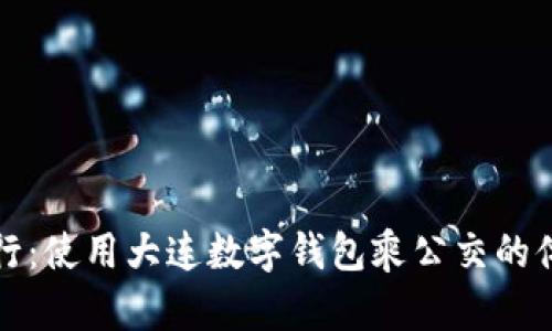 便捷出行:使用大連數(shù)字錢包乘公交的體驗分享