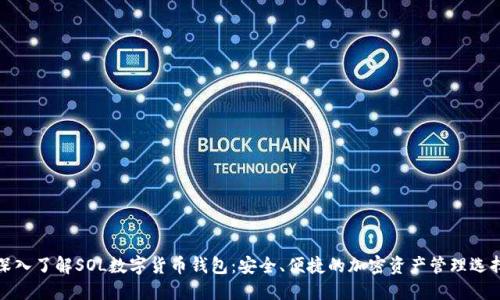 深入了解SOL數字貨幣錢包：安全、便捷的加密資產管理選擇