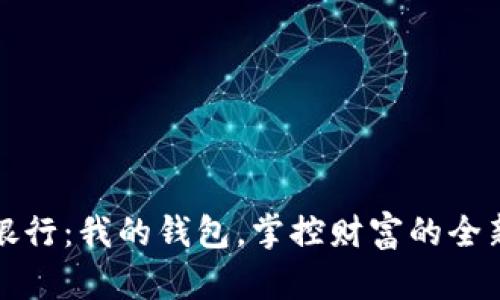 數(shù)字銀行:我的錢包,掌控財(cái)富的全新方式