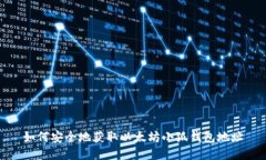 如何安全地獲取以太坊小