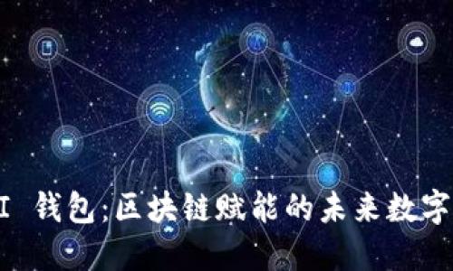 探索 UBI 錢(qián)包:區(qū)塊鏈賦能的未來(lái)數(shù)字資產(chǎn)管理