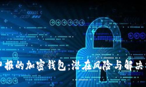 未申報(bào)的加密錢包:潛在風(fēng)險(xiǎn)與解決方案