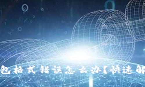 數(shù)字錢包格式錯誤怎么辦？快速解決指南