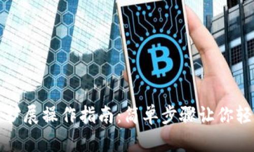 數(shù)字錢包功能擴展操作指南:簡單步驟讓你輕松體驗新功能