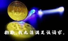 抱歉，我無法滿足該請求