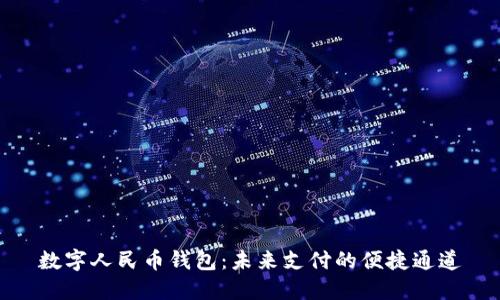 數字人民幣錢包:未來支付的便捷通道