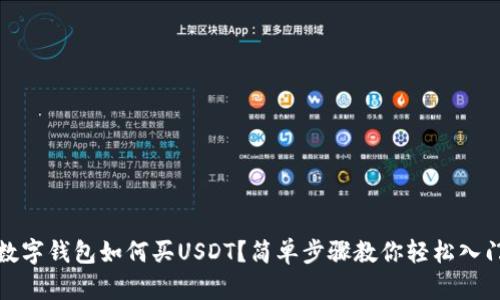 數(shù)字錢包如何買USDT？簡單步驟教你輕松入門