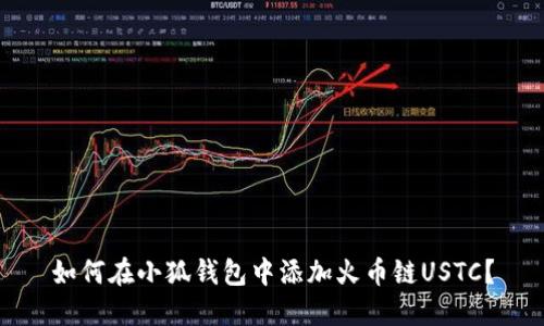 如何在小狐錢包中添加火幣鏈USTC？