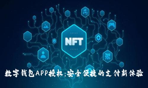 數(shù)字錢包APP授權(quán):安全便捷的支付新體驗