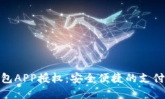數(shù)字錢(qián)包APP授權(quán)：安全便