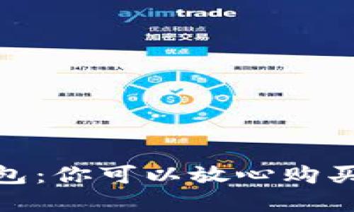 數(shù)字貨幣錢包:你可以放心購買的安全之選