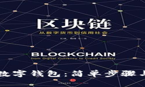 如何注冊(cè)數(shù)字錢包:簡(jiǎn)單步驟與實(shí)用指南