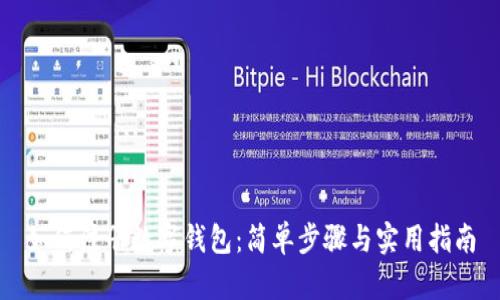 如何注冊(cè)數(shù)字錢包:簡(jiǎn)單步驟與實(shí)用指南