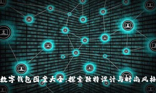 數(shù)字錢包圖案大全:探索獨(dú)特設(shè)計(jì)與時(shí)尚風(fēng)格