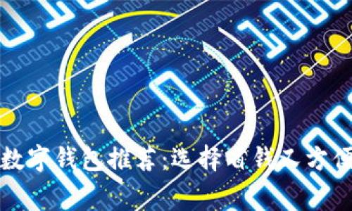 最低費(fèi)用的數(shù)字錢包推薦:選擇省錢又方便的支付方式