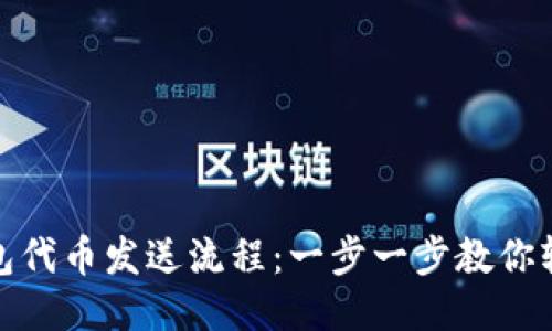 小狐錢包代幣發(fā)送流程：一步一步教你輕松轉(zhuǎn)賬
