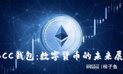TBCC錢包:數(shù)字貨幣的未來展望
