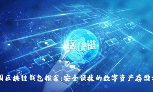 中國區(qū)塊鏈錢包推薦:安全便捷的數(shù)字資產(chǎn)存儲(chǔ)方案