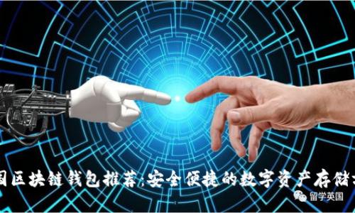 中國區(qū)塊鏈錢包推薦:安全便捷的數(shù)字資產(chǎn)存儲(chǔ)方案
