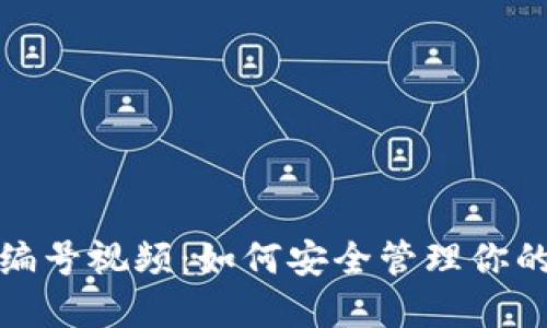 數(shù)字錢包編號視頻:如何安全管理你的虛擬資產(chǎn)