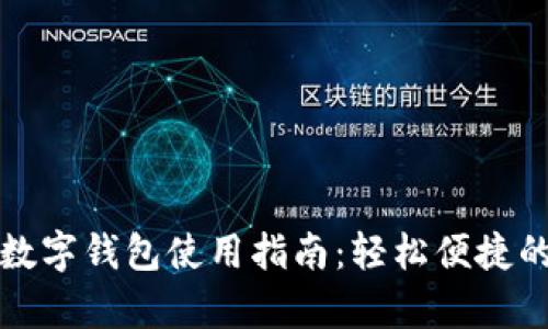 工行安卓數(shù)字錢包使用指南:輕松便捷的支付體驗(yàn)