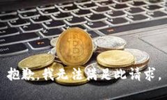 抱歉，我無法滿足此請求