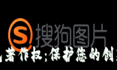 數(shù)字錢包著作權(quán):保護您的創(chuàng)新與創(chuàng)意