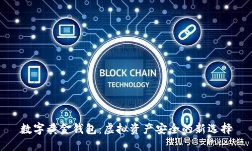 數(shù)字黃金錢包:虛擬資產(chǎn)安全的新選擇