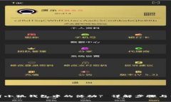 如何取消小狐錢包中的活動(dòng)? 詳解步驟與注意事項(xiàng)