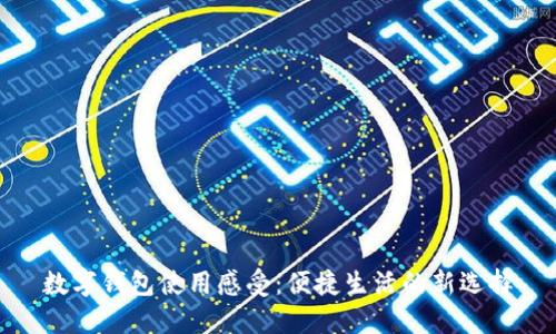 數(shù)字錢包使用感受:便捷生活的新選擇