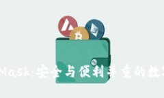 MetaMask：安全與便利并重的數(shù)字錢包