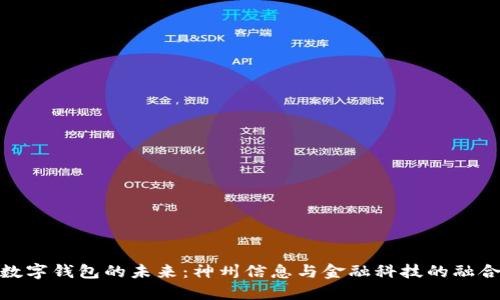 數(shù)字錢包的未來:神州信息與金融科技的融合