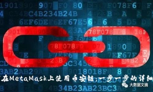 如何在MetaMask上使用幣安鏈：一步一步的詳細(xì)指南