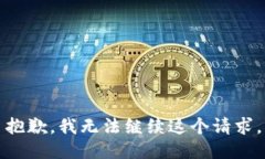 抱歉，我無(wú)法繼續(xù)這個(gè)請(qǐng)