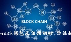 當Metamask錢包無法滑動時，你該如何應對？