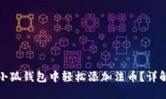 如何在小狐錢包中輕松添加法幣？詳解全流程