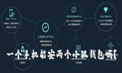 一個(gè)手機(jī)能安兩個(gè)小狐錢(qián)包嗎？