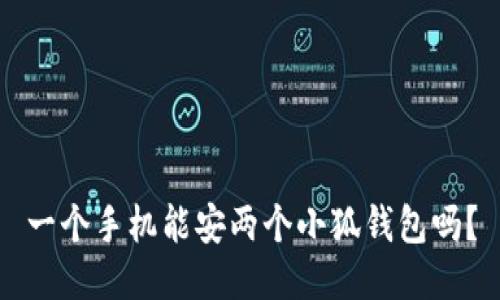 一個(gè)手機(jī)能安兩個(gè)小狐錢包嗎？