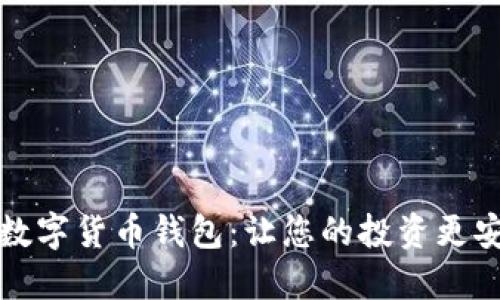 如何選擇數(shù)字貨幣錢包:讓您的投資更安全的指南