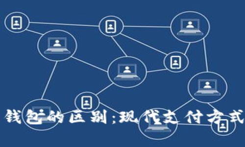 紅包與數字錢包的區(qū)別:現代支付方式的深度解析