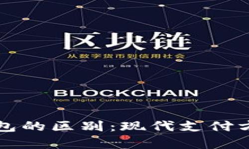 紅包與數字錢包的區(qū)別:現代支付方式的深度解析