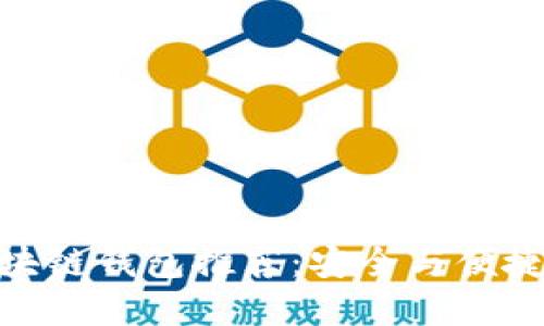 最穩(wěn)定的區(qū)塊鏈錢包推薦:安全與便捷的完美結(jié)合