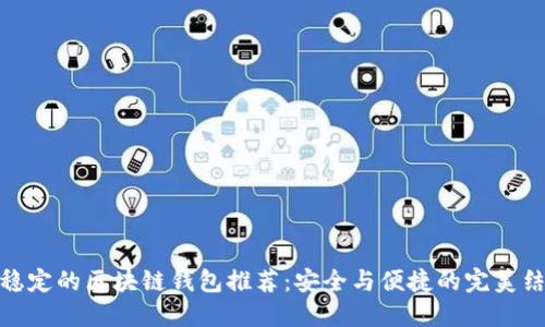 最穩(wěn)定的區(qū)塊鏈錢包推薦:安全與便捷的完美結(jié)合