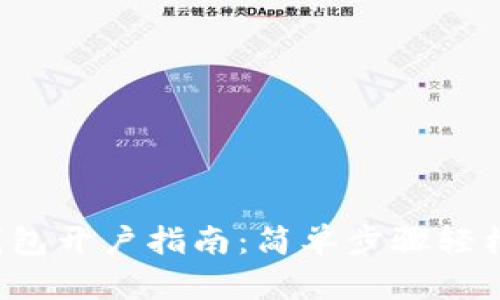 數(shù)字錢包開戶指南：簡單步驟輕松掌握！