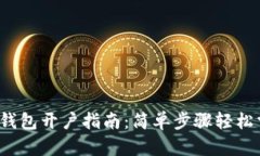 數(shù)字錢(qián)包開(kāi)戶(hù)指南：簡(jiǎn)單